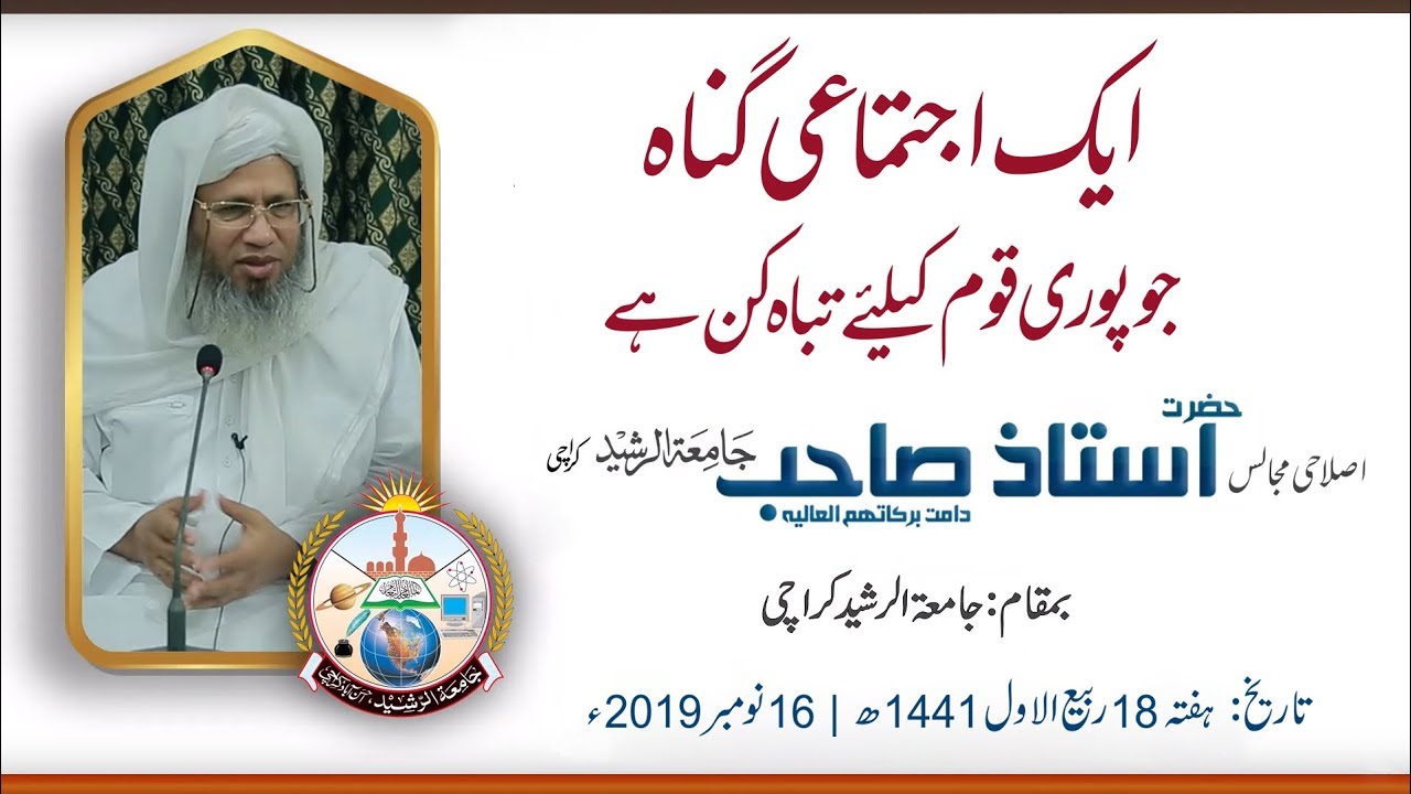 Aek Ijtmaei Gunah Jo Pori Qom Ke Liy eTabah Kun He | Bayan Hazrat Ustaz Sahib 16th Nov 2019